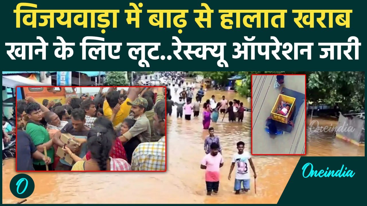 Andhra Pradesh Floods: आंध्र प्रदेश के Vijaywada में बाढ़ से हाहाकार, देखें मंजर | वनइंडिया हिंदी