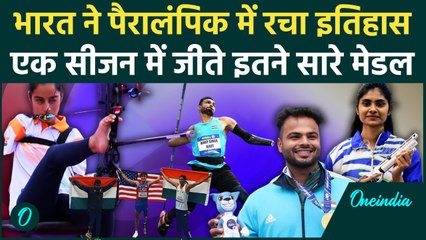 Paris Paralympics 2024: भारत ने पैरालंपिक में रचा इतिहास, जीते सबसे ज्यादा मेडल? | वनइंडिया हिंदी