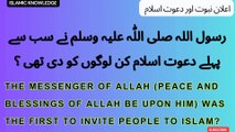 رسول اللہ صلی اللّٰہ علیہ وسلم نے سب سے پہلے دعوت اسلام کن لوگوں کو دی تھی ؟  To whom did the Messenger of Allah (peace and blessings of Allah be upon him) give the first invitation to Islam?