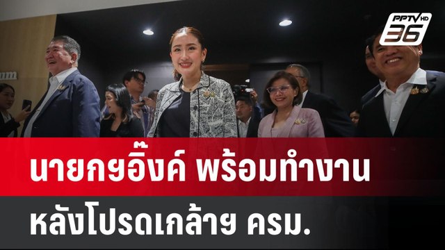 นายกฯอิ๊งค์ พร้อมทำงาน หลังโปรดเกล้าฯ ครม. | เข้มข่าวค่ำ | 4 ก.ย. 67
