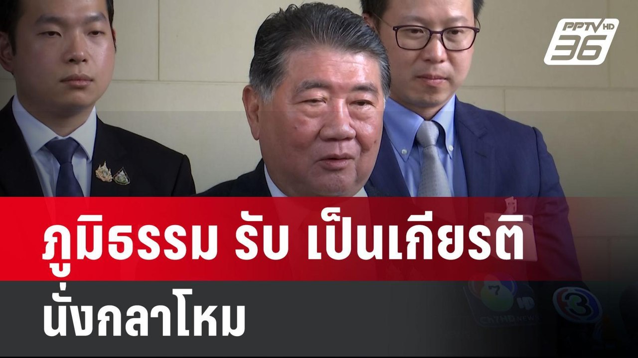 ภูมิธรรม รับ เป็นเกียรตินั่งกลาโหม - มั่นใจ นาย...