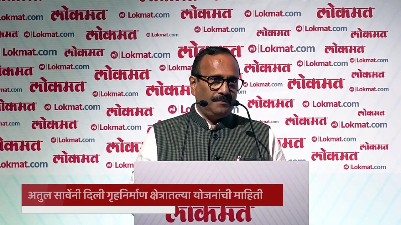 कमत रिअल इस्टेट कॉनक्लेवमध्ये अतुल सावे काय म्हणाले