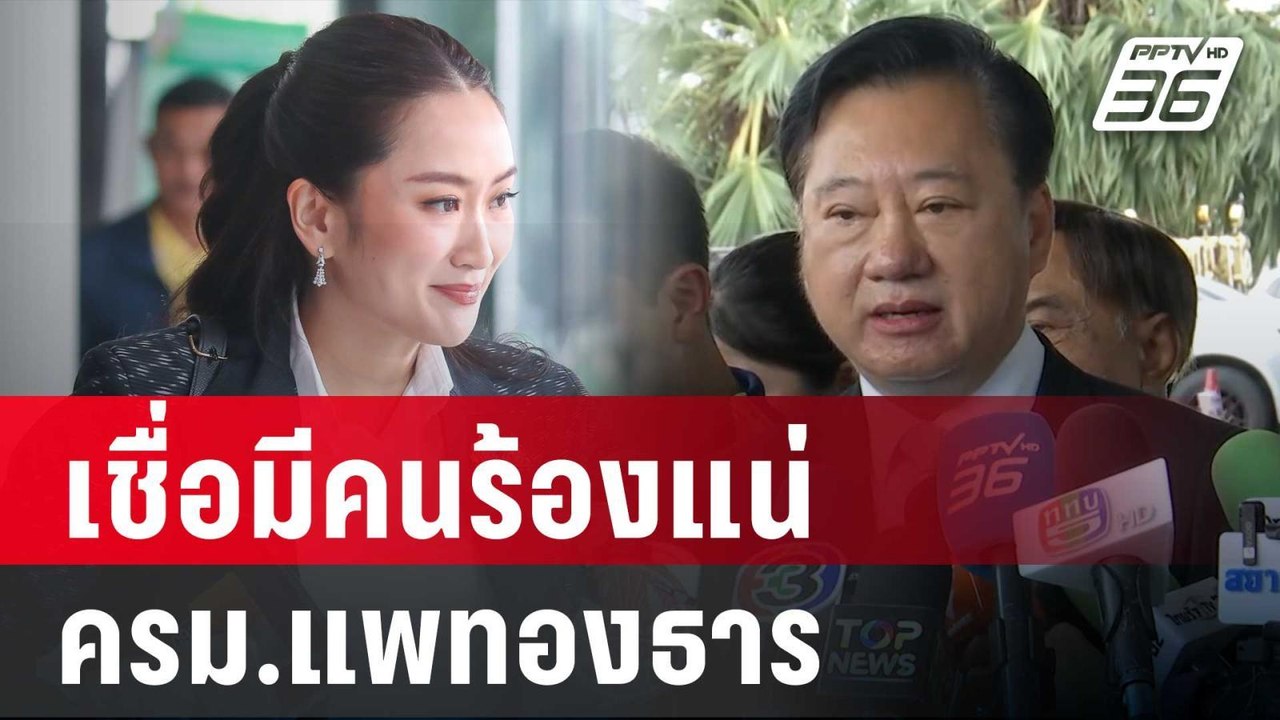 "สมชาย" เชื่อมีคนร้องแน่รัฐมนตรี ครม.แพทองธาร |...