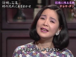テレサ・テン - 時の流れに身をまかせ