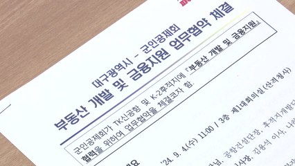[대구] 대구시, 군인공제회와 공항 이전 사업 협력하기로 / YTN