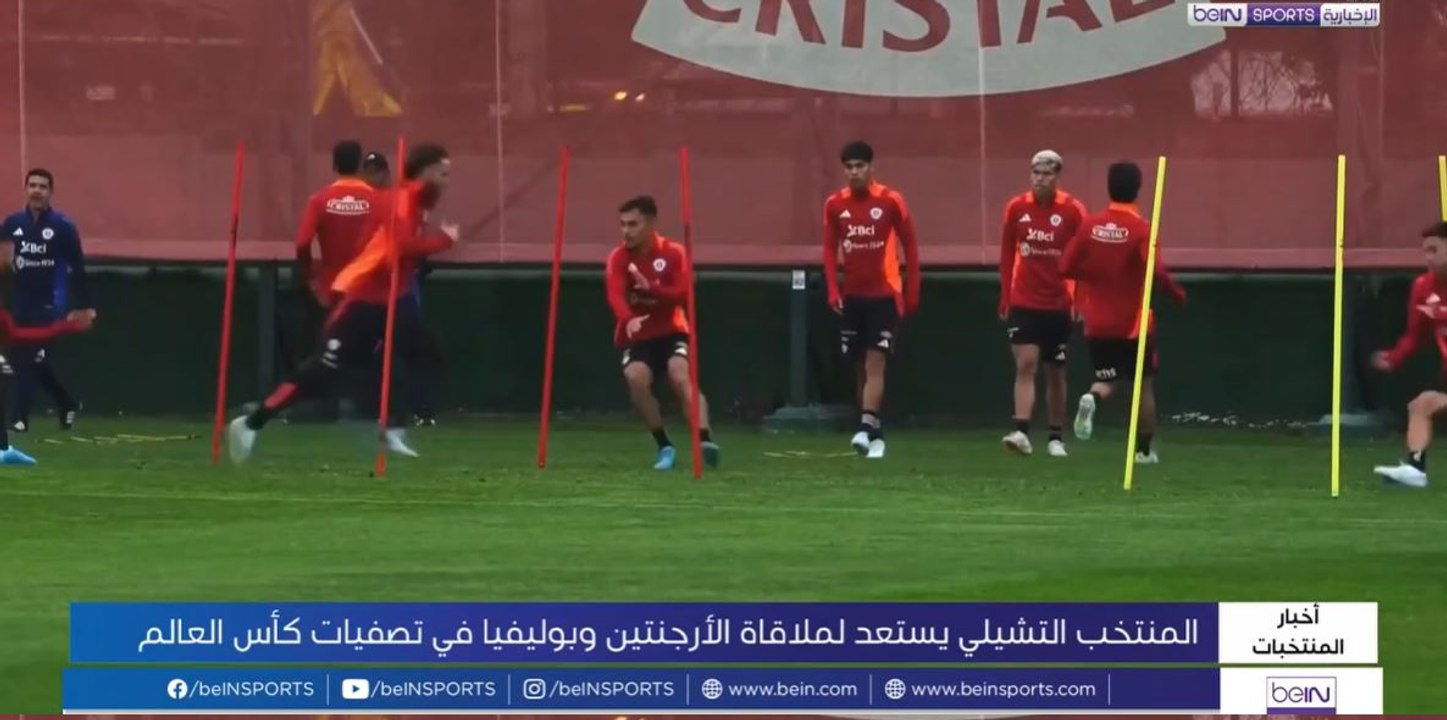 المنتخب التشيلي يواصل استعداداته لملاقاة نظيره الأرجنتيني