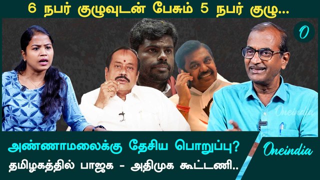 அண்ணாமலை கதையை இனி பாஜக மேலிடம் கேட்க மாட்டாங்க - Journalist Priyan Interview | Oneindia Arasiyal