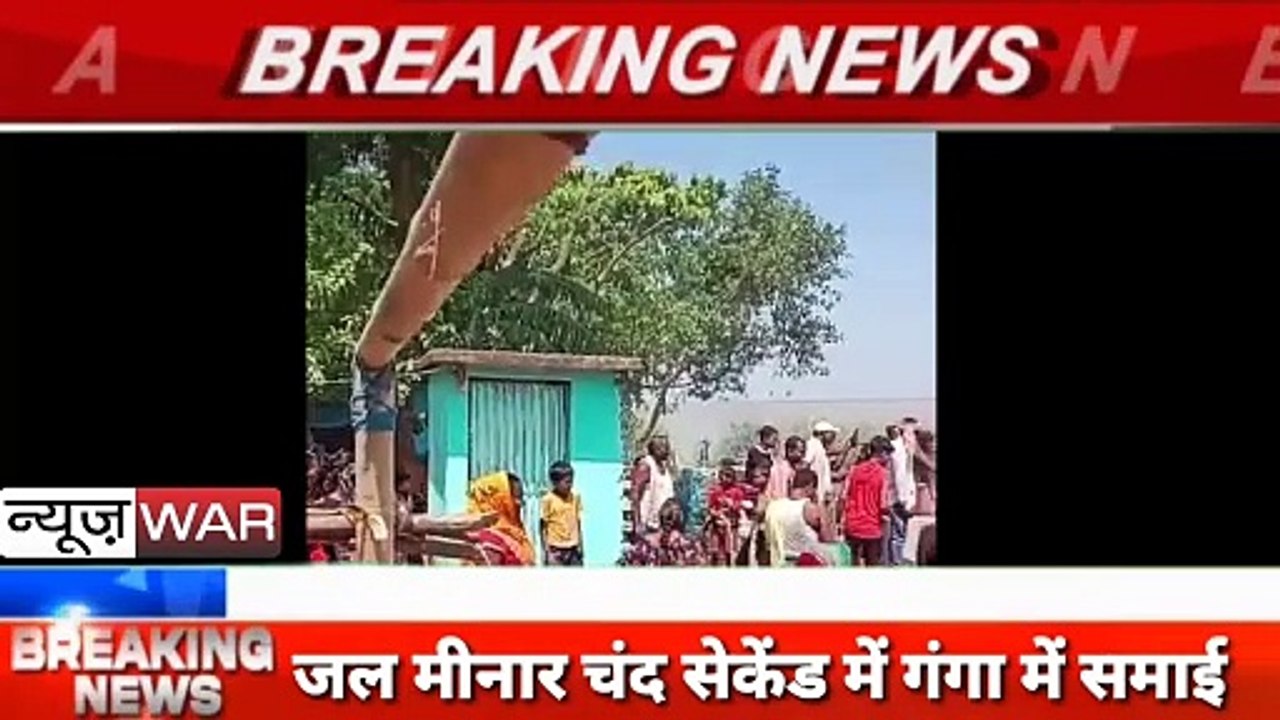 Bihar: Bhagalpur में गंगा नदी ने मचाया तांडव। चंद सेकेंड में गंगा में समाई जल मीनार