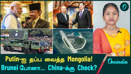 "Putin-ஐ நம்பி இருக்கோம்!"...மன்னிப்பு கேட்ட Mongolia | DAC | China Philippines | Modi Brunei Visit