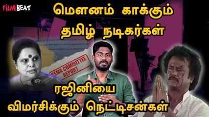 Hema Committee Report: Rajinikanth சொன்ன பதில் நியாயமா? | Malayalam Industry | Filmibeat Tamil