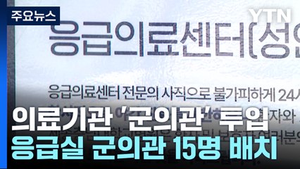 '군의관' 투입했지만...의료 공백 해소 불투명 / YTN