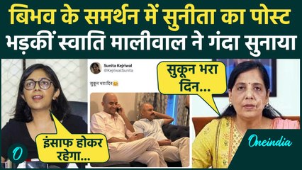Bibhav Kumar के समर्थन में Sunita Kejriwal ने किया पोस्ट, तो भड़की Swati Maliwal | वनइंडिया हिंदी