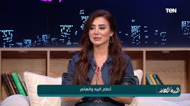 تفسير الرؤى والأحلام.. وعلاج مشاكل البشرة والشعر وعروض وخصومات| البيه والهانم