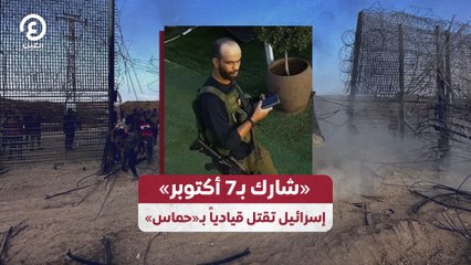 «شارك بـ7 أكتوبر» .. إسرائيل تقتل قيادياً بـ«حماس»