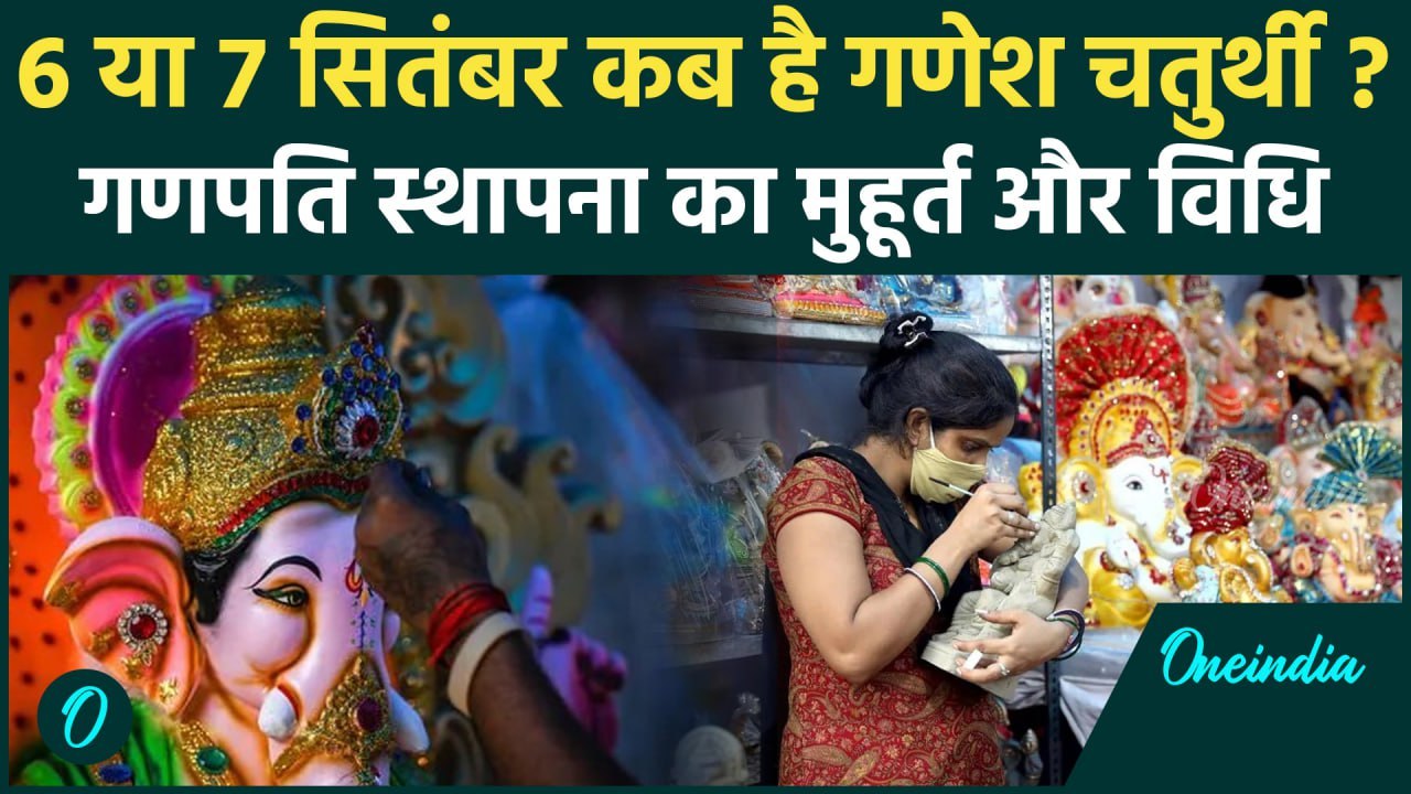 Ganesh Chaturthi 2024 Date: 6 या 7 सितंबर कब है गणेश चतुर्थी | Ganesh Chaturthi Kab Hai | वनइंडिया