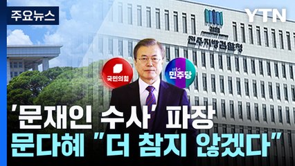 [뉴스NIGHT] '문재인 수사' 파장...딸 문다혜 "더 참지 않겠다" / YTN