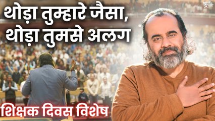 थोड़ा तुम्हारे जैसा, थोड़ा तुमसे अलग || आचार्य प्रशांत, गुरुपूर्णिमा पर (2021)