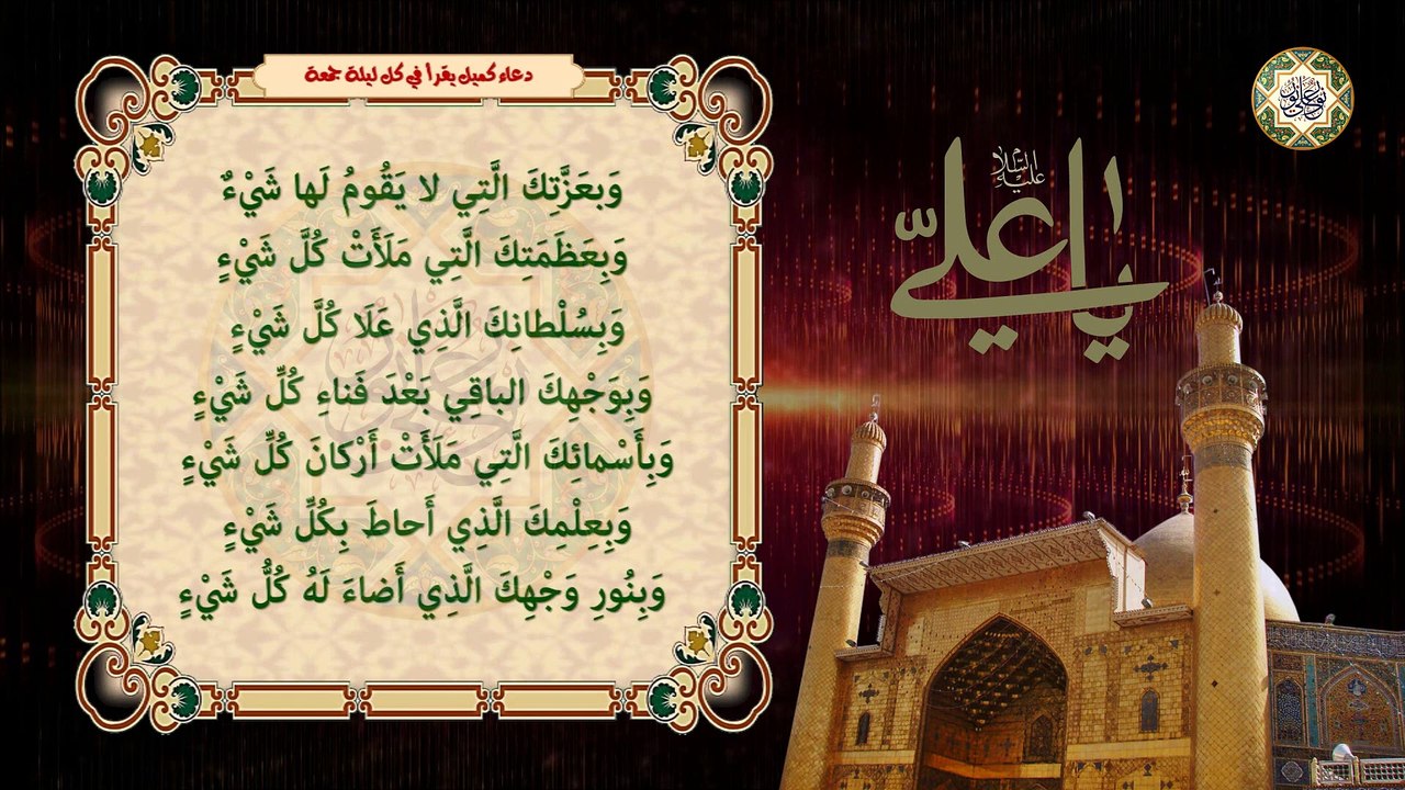 دعــاء كـميل يجـدي في فتح بـاب الرّزق، وفي غفـران الذّنـوب للإمـام علـي علـيه السلام كل ليلـة جمـعة Jum3ah