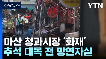 청과시장 삼킨 화마에 추석 앞둔 상인들 '망연자실' / YTN