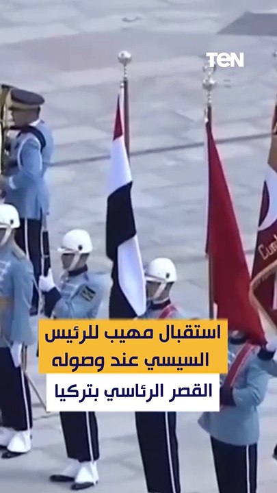 استقبال مهيب للرئيس السيسي عند وصوله القصر الرئاسي بتركيا