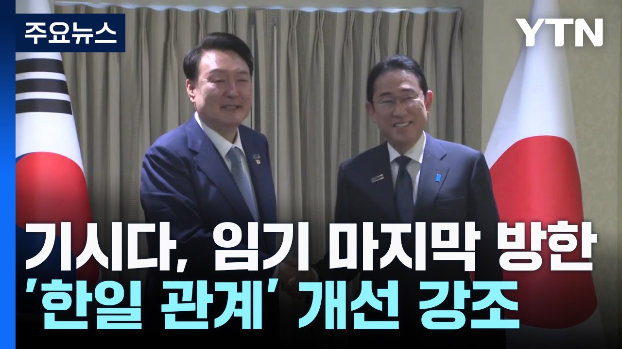 기시다, 총리 임기 마지막 방한..."한일 관계 점검" / YTN