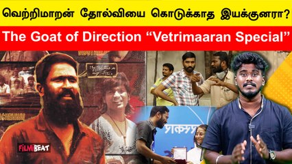 Vetri Maaran இவ்வளவு National Award வாங்கியிருக்காரா? | Vetri Maaran Birthday Special | Filmibeat