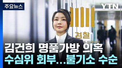 '명품가방 의혹' 불기소 수순...이번 주 종결할 듯 / YTN