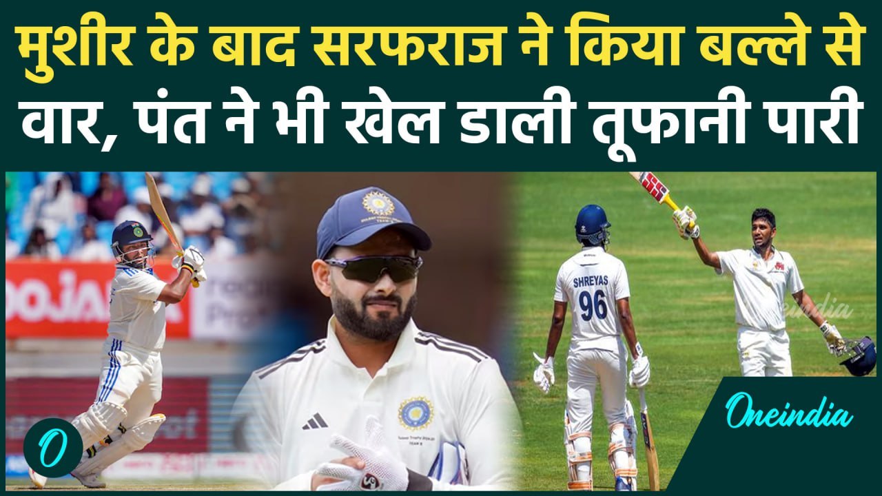 Duleep Trophy 2024: Sarfaraz Khan, Rishabh Pant ने दुलीप ट्रॉफी में किया कमाल | वनइंडिया हिंदी
