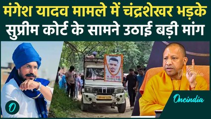 Mangesh Yadav Encounter पर Chandra Shekhar Azad ने सुप्रीम कोर्ट से की बड़ी मांग | वनइंडिया हिंदी