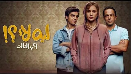 مسلسل لية لآ - نيللي كريم - جزء (٣) حلقة 11 كاملة