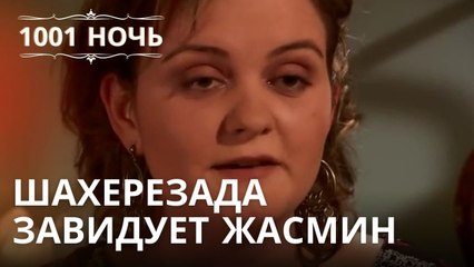 Шахерезада завидует Жасмин | 1001 ночь - Эпизод 25