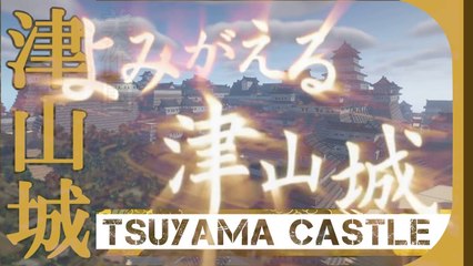 日本の謎 / Mystery of Japan よみがえる 津山城  Tsuyama Castle 再現ＣＧ付き映像：全編 Castelli Giapponesi