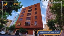 نمونه پروژه های آجرنما پارس نمای ساختمان مشهد