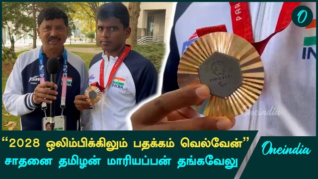 தமிழ்நாடு அரசுக்கு நன்றி தெரிவித்த Mariyappan Thangavelu | Paris 2024 Paralympics | Oneindia Howzat