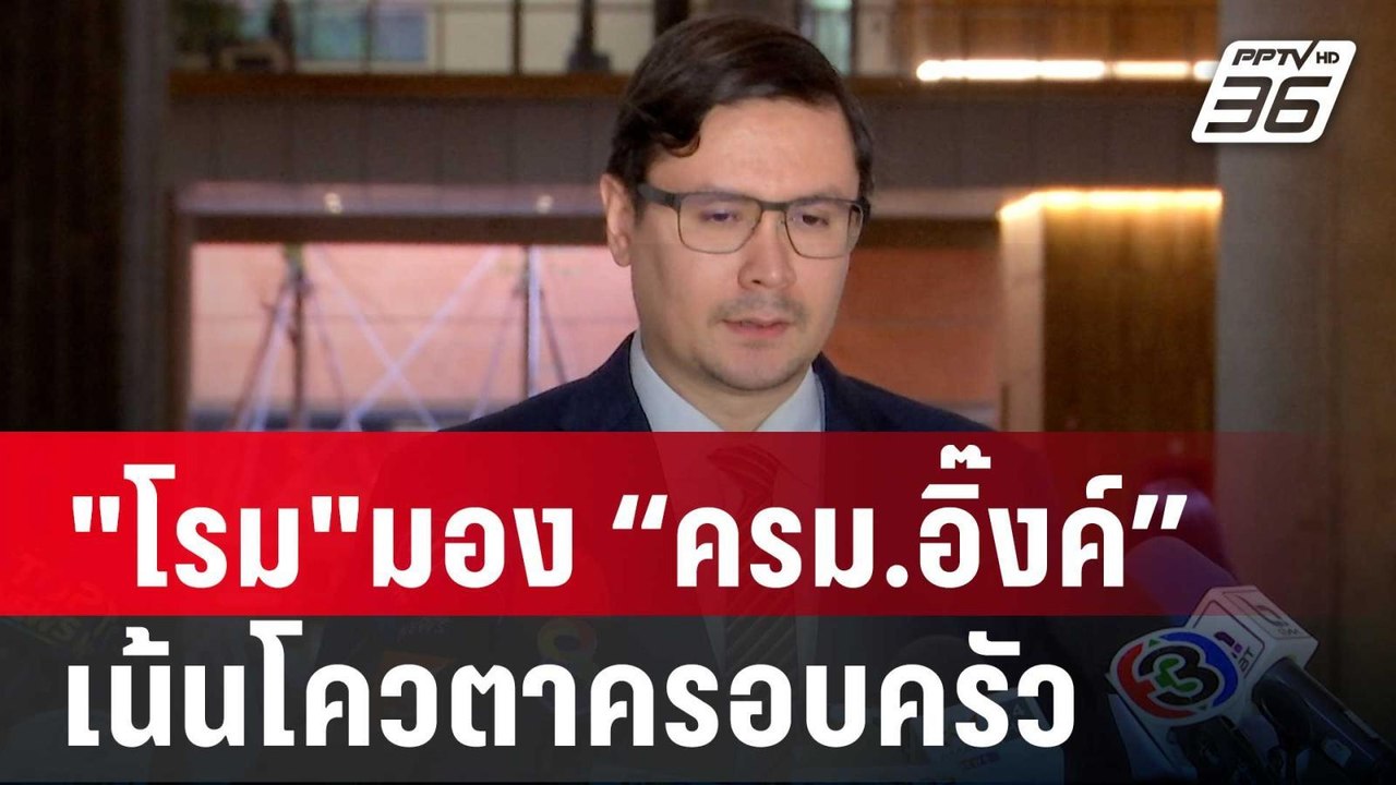 "โรม"มอง “ครม.อิ๊งค์” เน้นโควตาครอบครัว ส่อ มีปัญหาเสถียรภาพ | เข้มข่าวค่ำ | 4 ก.ย. 67