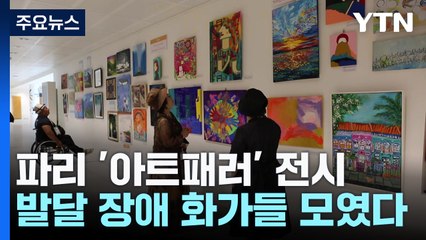 파리 '아트패러' 전시회...발달 장애 화가들이 모였다! / YTN