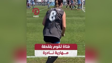 مشهد مذهل: فتاة تسجل هدفاً نادراً من الركنية مباشرة ⚽