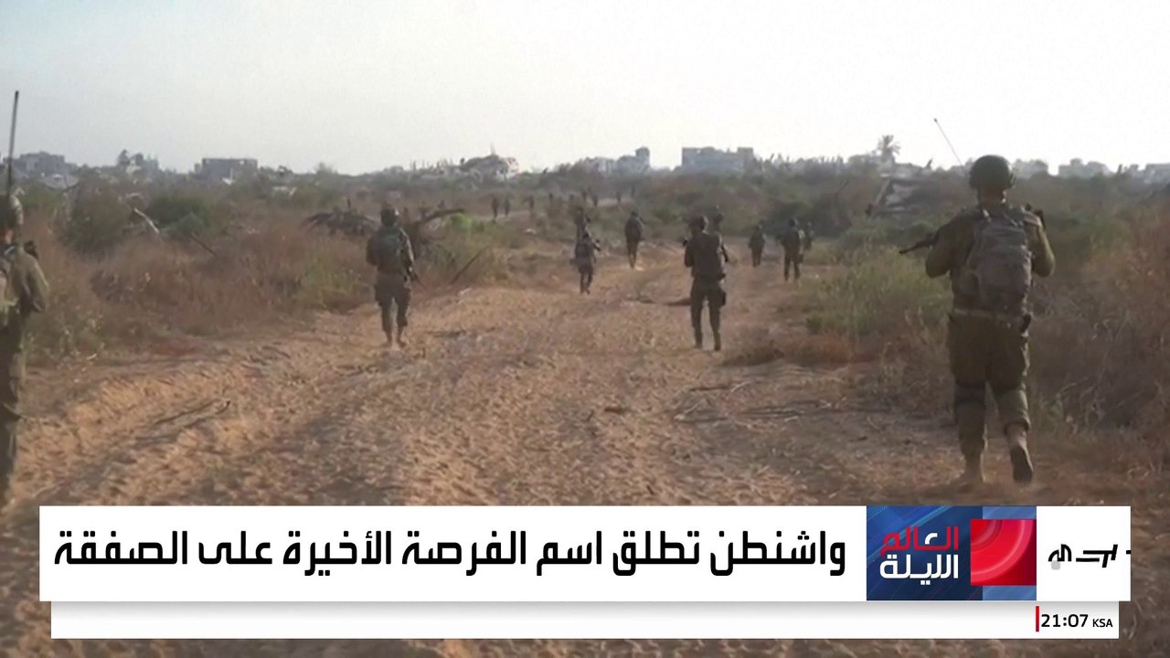 "الفرصة الأخيرة".. صفقة أميركية جديدة لإنهاء الحرب في غزة وتبادل الأسرى
