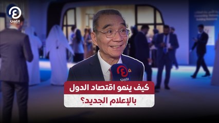 كيف ينمو اقتصاد الدول بالإعلام الجديد؟