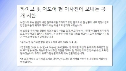 뉴진스 팬들 "민희진 임기 2026년까지 보장하라" / YTN