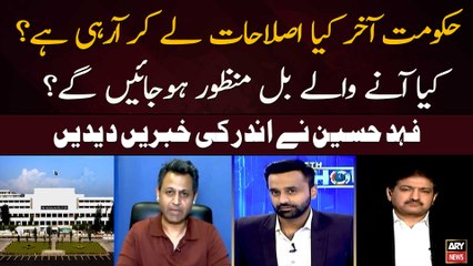 Hukoomat Akhir Kya Islahat Le Kar Aa Rahi Hai? Kya Anay Walay Bil Manzoor Ho Jaien Ge? Fahd Husain