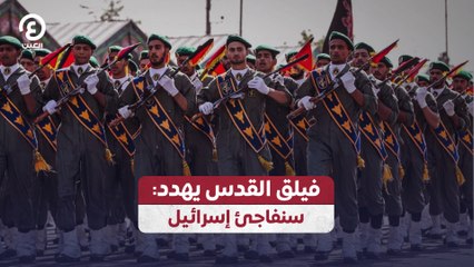 فيلق القدس يهدد: سنفاجئ إسرائيل