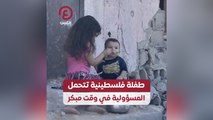 طفلة فلسطينية تتحمل المسؤولية في وقت مبكر