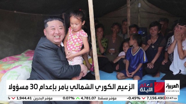 فيضانات كوريا الشمالية تدفع 30 مسؤولا إلى الإعدام بقرار الزعيم كيم جونغ أون