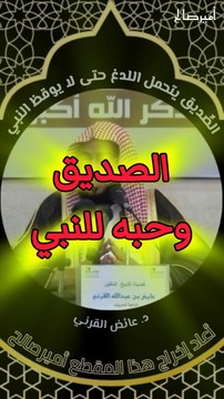 الصديق أبو بكر يتحمل لدغ العقرب حتى لا يوقظ النبي صلى الله عليه وسلم - د. عائض القرني