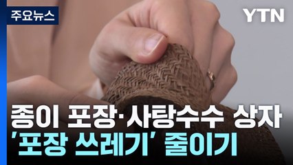 부직포 대신 종이·사탕수수 상자...추석 선물도 '친환경' / YTN