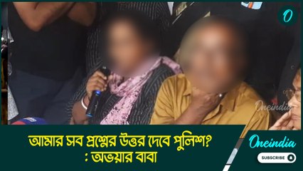 একটা রাত গোটা জীবন বদলে দিয়েছে, আমার সব প্রশ্নের উত্তর দেবে পুলিশ?: অভয়ার বাবা