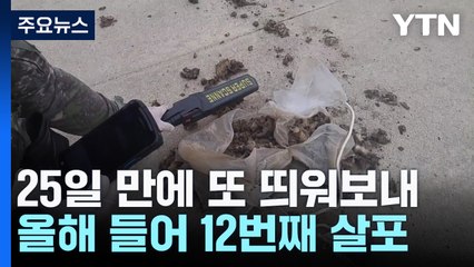 합참 "북한, 쓰레기 풍선 부양"...올해 12번째 / YTN