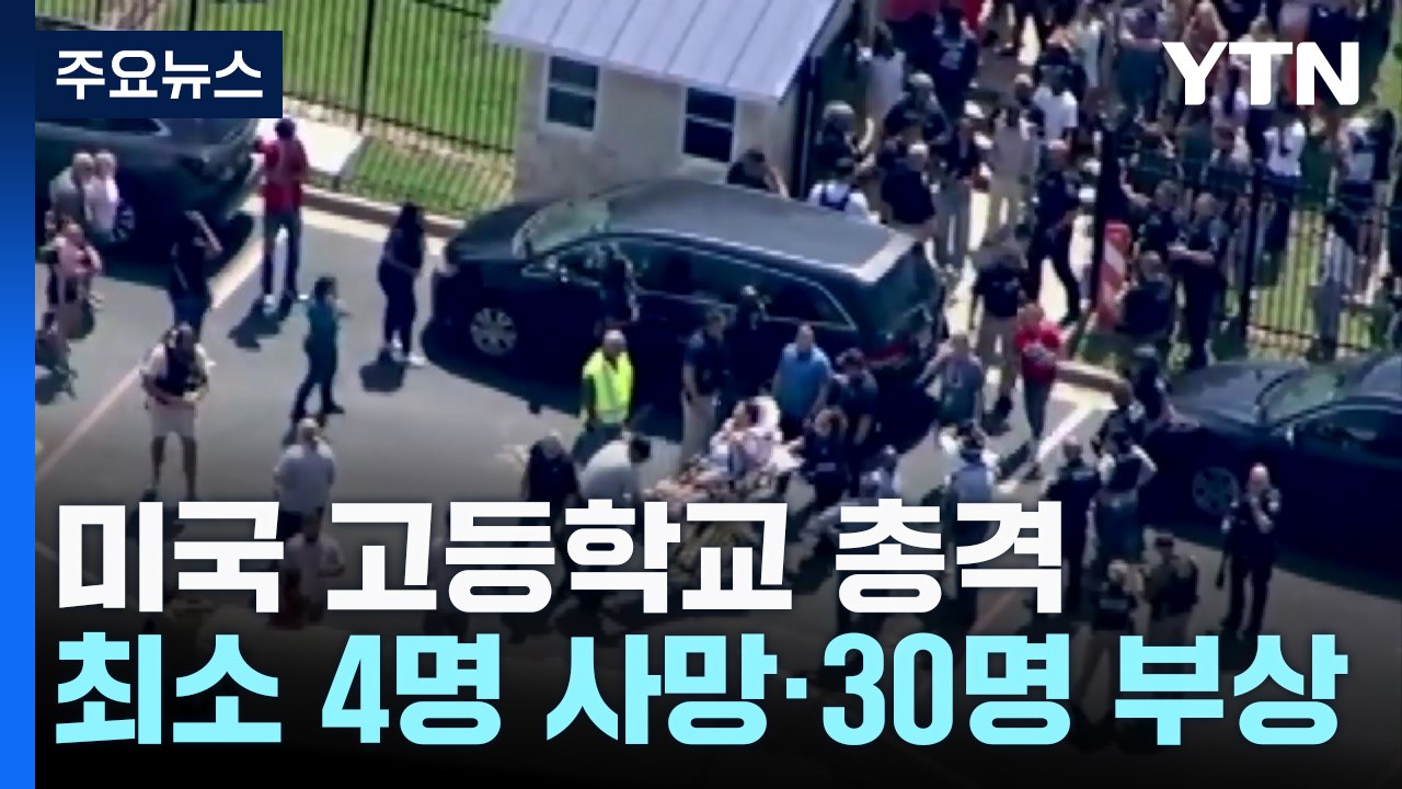 미국 고등학교 총격 사건 4명 사망..."엄마, 총격범이 있어요" / YTN