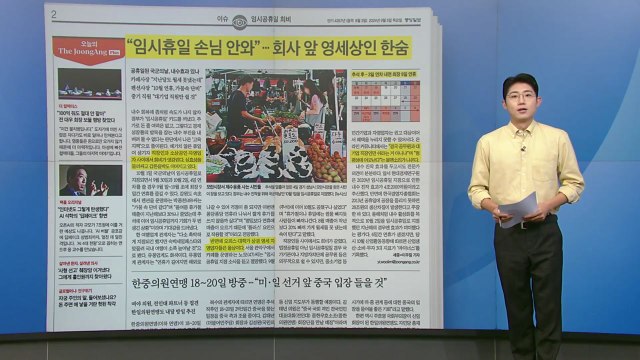 [스타트 브리핑] 임시휴일 손님 안 와... 회사 앞 영세상인 한숨 / YTN